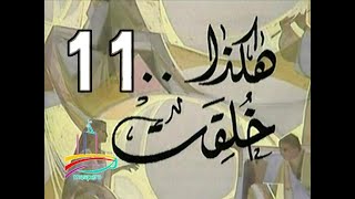 المسلسل النادر  هكذا خُلِقَتْ  -  ح 11  -   من مختارات الزمن الجميل