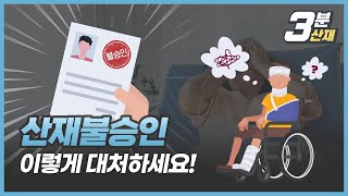 3분 산재 |  산재불승인, 이렇게 대처하세요! (산재심사청구부터 산재소송까지)