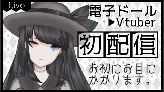 【新人Vtuber】お初にお目に掛かります。【初配信/グノーシア実況】