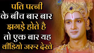 पति पत्नी के बीच बार बार झगड़ा हो तो क्या करना चाहिए | krishna vani | Nayi zindagi