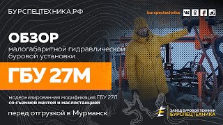 Буровая установка ГБУ 27М (со съемной мачтой и маслостанцией). Обзор на бурении. Видео от ЗБТ