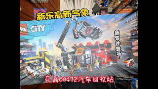 又有新零件啦：试玩乐高城市组60472汽车回收站#LEGO #乐高 #积木 #玩具