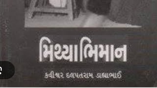 દલપતરામનું મિથ્યાભિમાન.TYBA.VNSGU