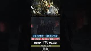 牙狼＜GARO＞～闇を照らす者～ 第22話「礼　Master」予告