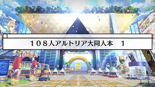 【FGO】イベントクエスト　サーヴァント･サマー･フェスティバル2023！　１０８人アルトリア大同人本　１【ストーリー】【Fate/Grand Order】