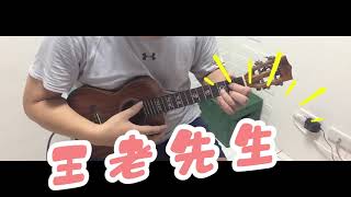 烏克麗麗初級演奏曲 #16王老先生  Easy ukulele practice 16