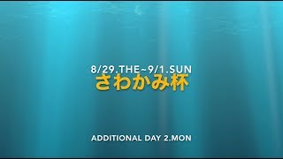 JPSA ショートボード第4戦さわかみ杯 2019