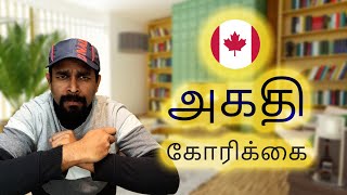 கனடாவில் அகதி அந்தஸ்து கோரிக்கை #canadavisa #canadatamil #canadatamilvlog