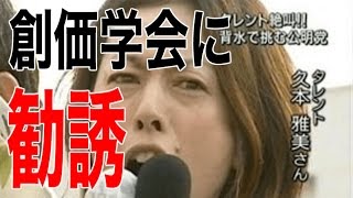 【恐怖】久本雅美が『創価学会入らないから』干した芸能人！