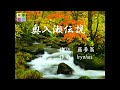 『奥入瀬伝説』〜kyohei