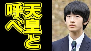 悠仁さま「僕を天皇と呼べ！」筑波大学生・職員「えぇ…」