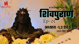 शिवपुराण अध्याय -1,2 एवं 3 | Shivpuran Ep -01 | Shiva Maha Purana Audio in Hindi | Hindu Rituals