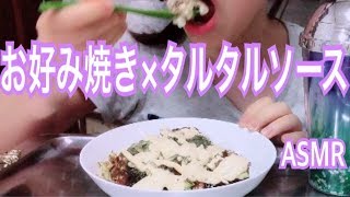 【ASMR】タルタルソースでお好み焼きを食べた