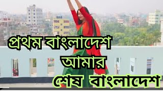 প্রথম বাংলাদেশ আমার শেষ বাংলাদেশ | patriotic song of Bangladesh