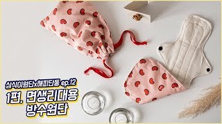 삼식이원단DIY]  슈퍼롱~오버나이트 면생리대만들기 1탄!  면생리대용 방수원단 TPU !