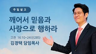 구미제일교회/20201227/설교:깨어 믿음과 사랑으로 행하라