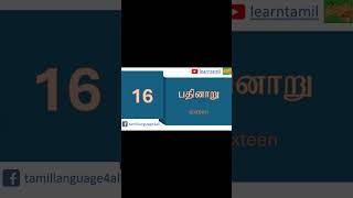 Learn numbers in Tamil part 3 (11-20) - தினமும் 10 தமிழ் சொற்கள் கற்போம் எண்கள்:  28-07-2024