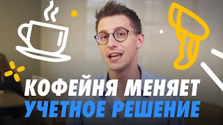 КОФЕЙНЯ МЕНЯЕТ УЧЕТНОЕ РЕШЕНИЕ☕️