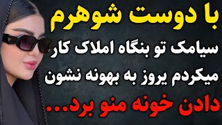 به بهونه نشون دادن خونه.......#داستان_واقعی #رادیو_داستان  #پادکست