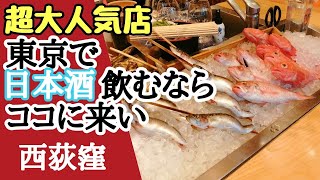 【西荻グルメ】大人気炉端焼き居酒屋！ここを知らないで西荻窪は語れない！【おじさんVLOG】