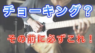 【意外と知らない】チョーキングの際のミュート方法【上達テクニック】How to mute unwanted strings