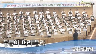 포도원교회 임마누엘찬양대  2024-08-11 찬양  - 문들아 머리 들라  -  Podowon Church Busan, Korea.