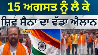 Rupnagar: 15 August ਨੂੰ ਲੈ ਕੇ Shiv Sena ਦਾ ਵੱਡਾ ਐਲਾਨ | #local18