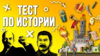 Тест по Всемирной Истории: Только 5% Могут Пройти Этот Тест. Проверь Себя!