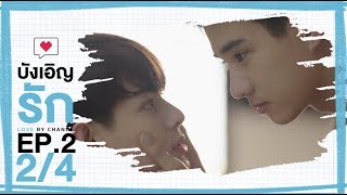 [Official] บังเอิญรัก Love by chance | EP.2 [2/4]