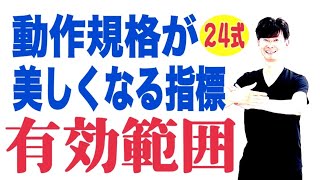 太極拳｜ 24式太極拳レベルアップ｜パフォーマンス向上｜動作規格を美しく仕上げる！知っておこう力の働く範囲