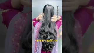 কাকরা এক্সটেনশন //Kakra extension #চুল #fashion #hairextensions #foryou #shortvideo #2023