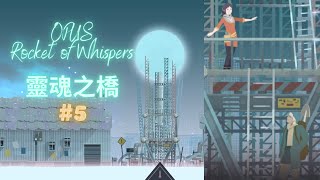 OPUS：靈魂之橋 #5 還能撐多久 #gameplay #療愈 #遊戲