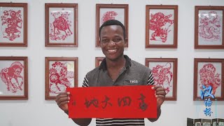 【汉语桥大学生vlog】兰迪：我在坦桑尼亚生活学习的地方 LANDELINE MUTAJWAA: Where I live and study in Tanzania| ChineseBridge