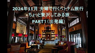 2024年11月  夫婦で行くベトナム旅行～ちょっぴり贅沢してみた～　PART１