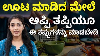 ಊಟ ಮಾಡಿದ ತಕ್ಷಣ ಈ ಕೆಲಸಗಳನ್ನು ಮಾಡಬೇಡಿ | Things You Should Not Do After A Full Meal | Vijay Karnataka