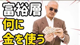 【富裕層】お金持ちは、お金を何に使う？