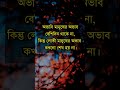 অভাবী মানুষের অভাব বেশিদিন 💔🥀 shorts youtubeshorts motivation emotional shayari quotes