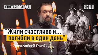 Царские дни имеют значение для всех — отец Андрей Ткачёв