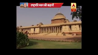 जानिए, राष्ट्रपति भवन की कहानी | ABP News Hindi