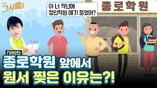 종로학원 앞에서 원서 찢은 이유는?! / YTN life