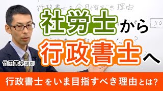 【社労士試験】社労士の次は行政書士「行政書士を今目指すべき理由」竹田篤史講師｜アガルートアカデミー