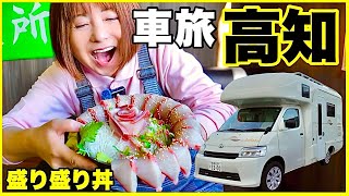 【高知観光】キャンピングカー旅　鮮魚一八の激安「もりもり丼」／北海道⇄四国周遊2700km 定年退職間近のシニア夫婦旅