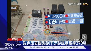 自製偽鈔檳榔攤購物 警以車追人逮2嫌｜TVBS新聞