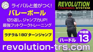 バレーボール上達のための切り返し、ジャンプ力UP！最強フットワークトレーニング！　ハードル中級編13