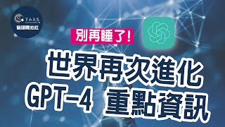 【貓頭開拍拉】GPT-4 公開發表!快速重點整理!!連微軟都證實Bing厲害的版本居然也是?! |OpenAI| Chat GPT|AI|GPT4|新時代| gpt-4