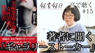 【ゲスト】「ギャラリーストーカー」著者・猪谷千香さん　女性美術家につきまとう魔の手…なぜ表面化しない？（その1）【聴く好書好日15】