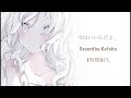 今はいいんだよ。 mimi coverd by kotoha 1時間耐久 dj riju mix