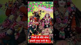 मिश्री से मीठे बोल हमारी राधा रानी के।। #radheradhe #radhakrishna #chandnigoyal