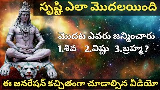 Birth Of Universe Facts | Who Born First Siva Vishnu Brahma సృష్టి ఎలా మొదలయింది| Telugu Local Facts