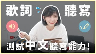 歌詞聽寫！身為中文母語者還寫不出來...???｜【阿心玩韓綜】